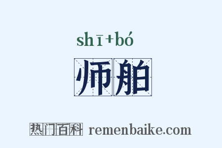 师舶是什么意思的图片